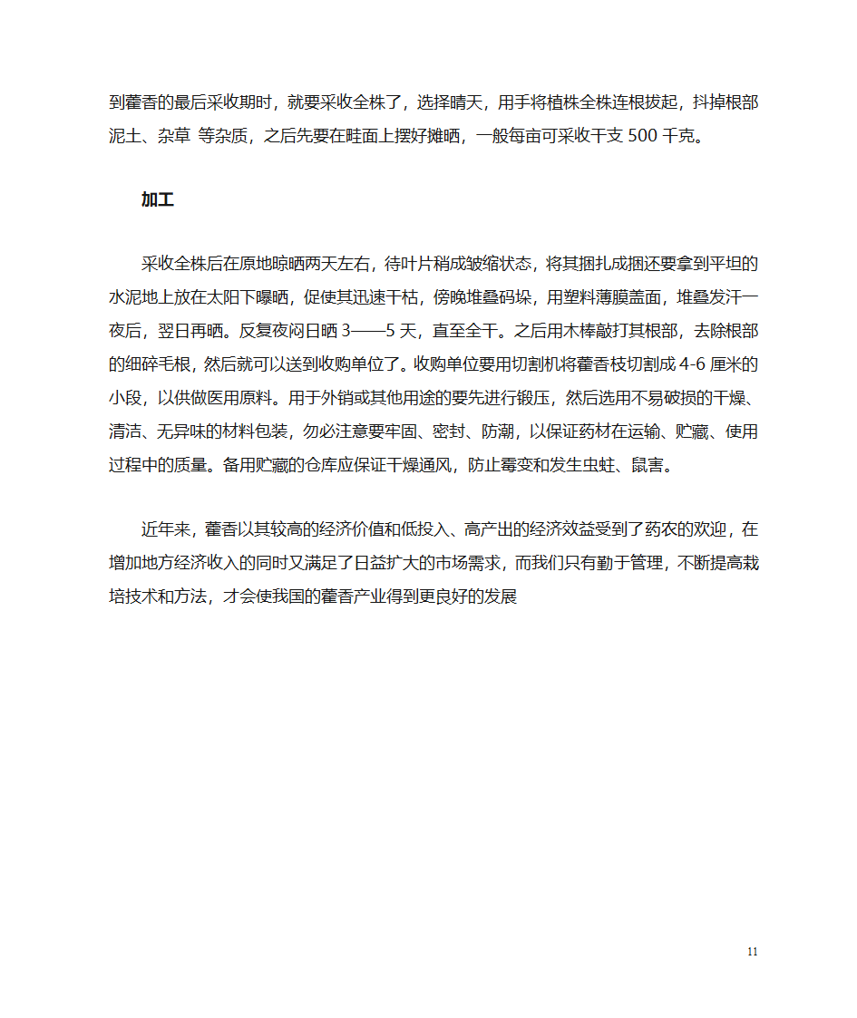 藿香栽培技术第11页