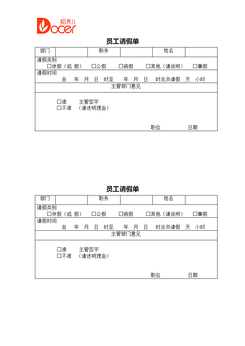 企业公司员工请假单实用记录表.doc第1页