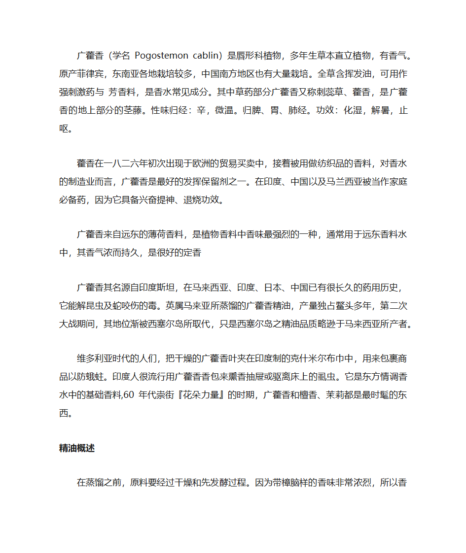 广藿香的护肤功效