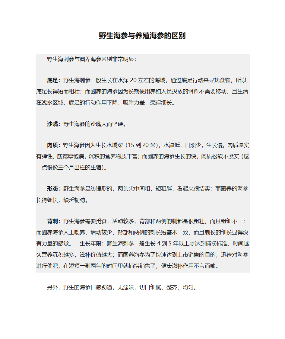 野生海参与养殖海参的区别第1页