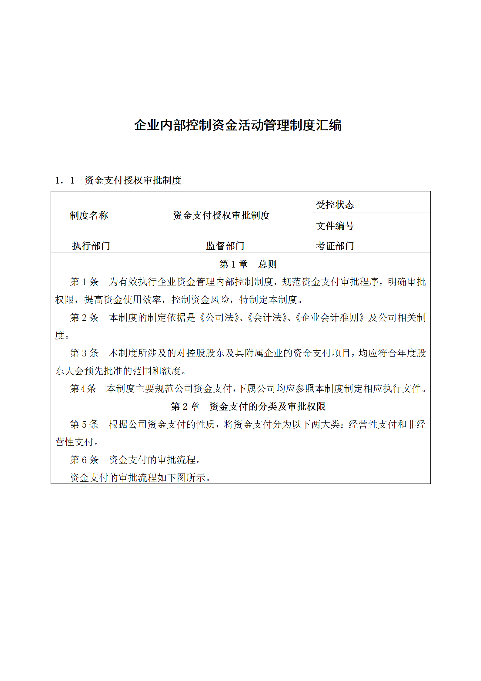 企业内部控制资金活动管理制度.docx第1页