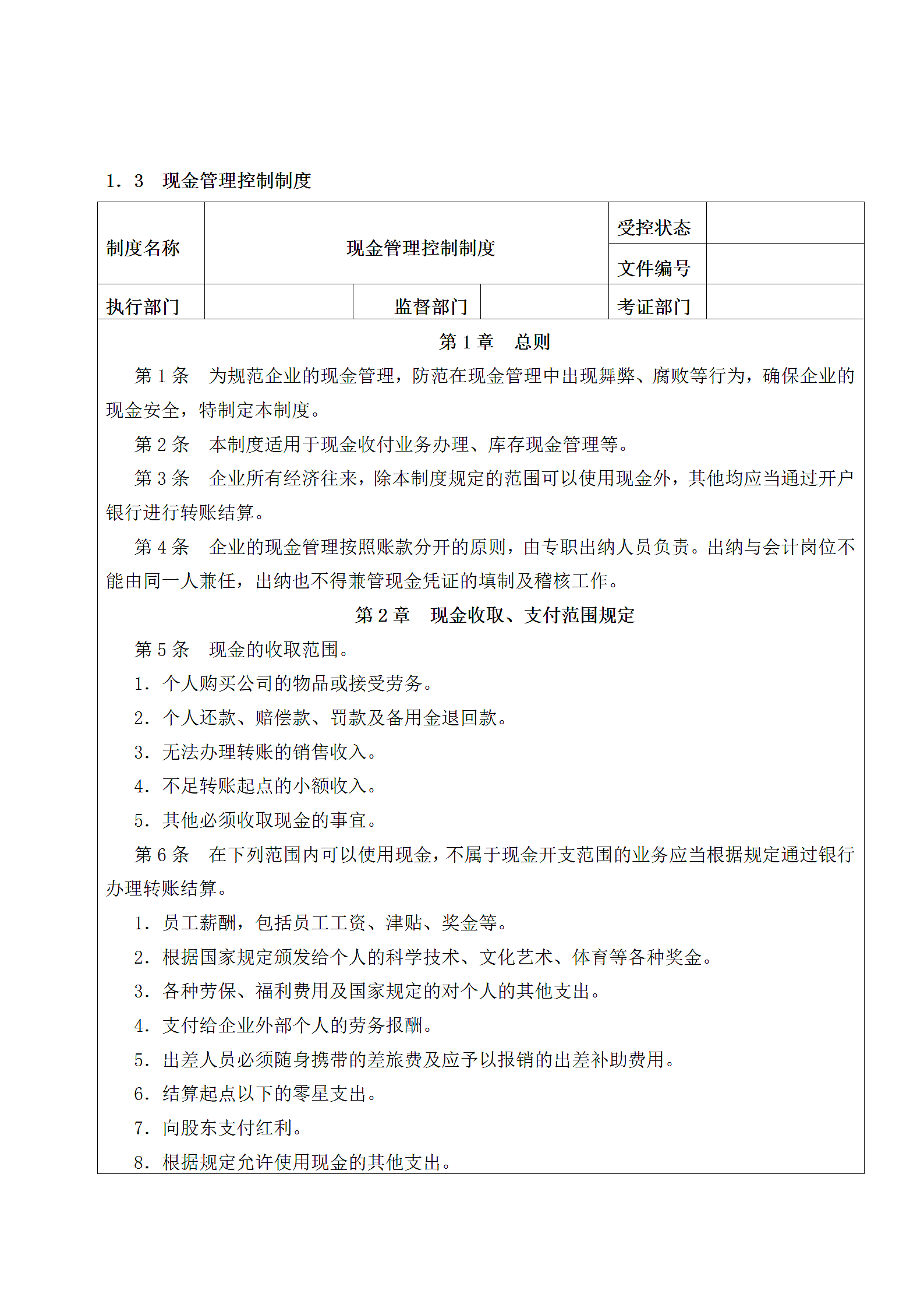 企业内部控制资金活动管理制度.docx第6页