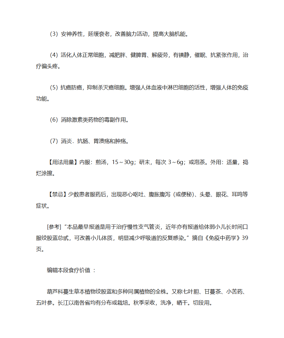 绞股蓝的作用第4页