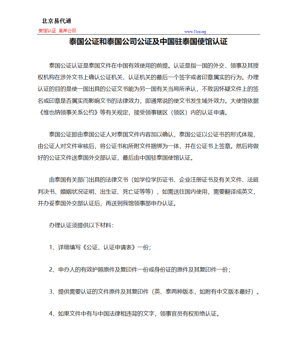 泰国公证和泰国公司公证及中国驻泰国使馆认证第1页