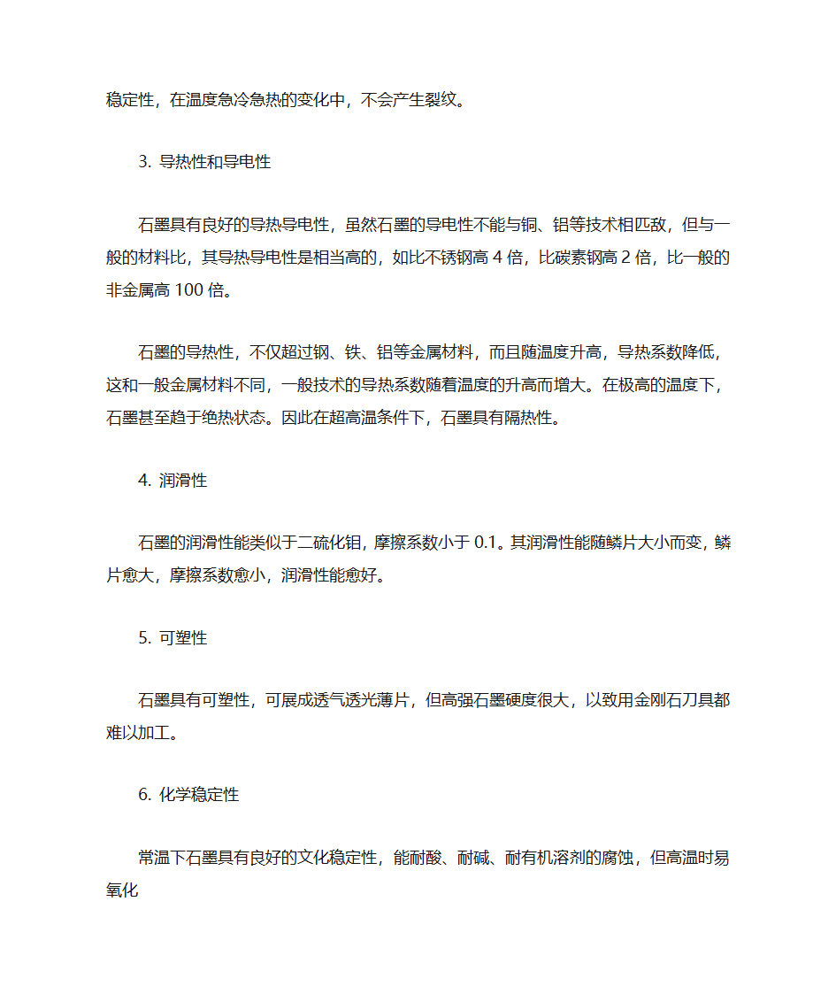 石墨的用途及特性第8页