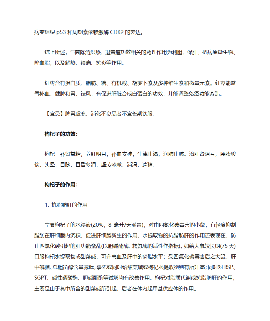 茵陈、大枣、枸杞的功效与作用第3页