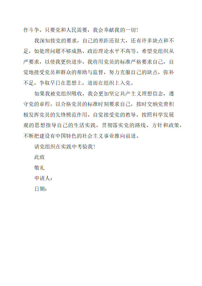 部队士兵入党申请书第3页