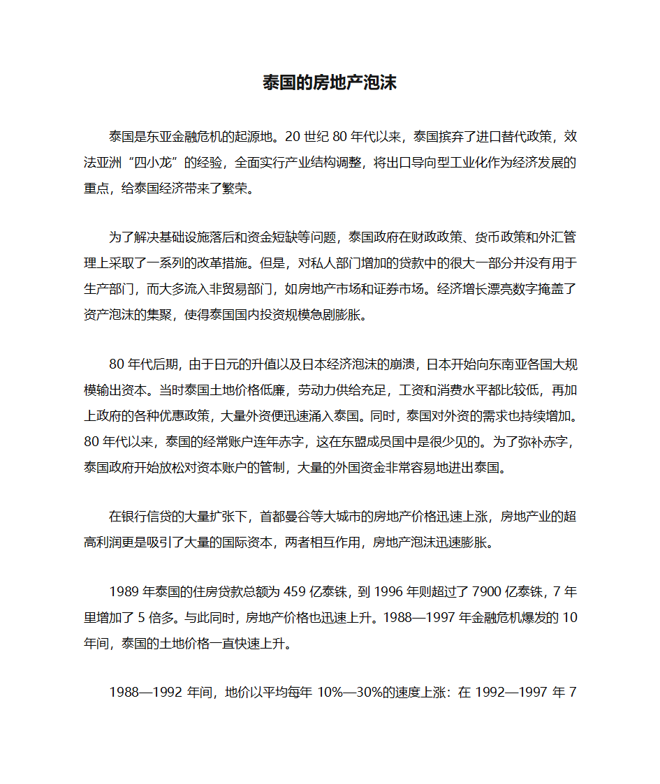 泰国的房地产泡沫第1页