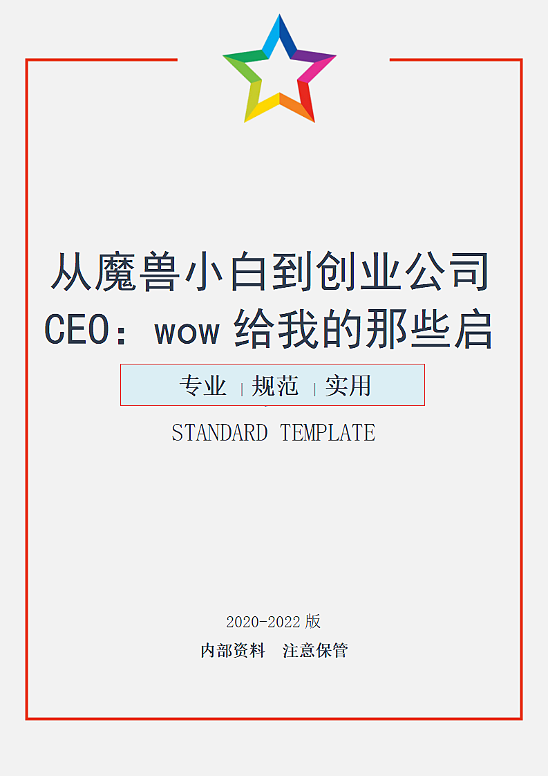 从魔兽小白到创业公司CEO第1页