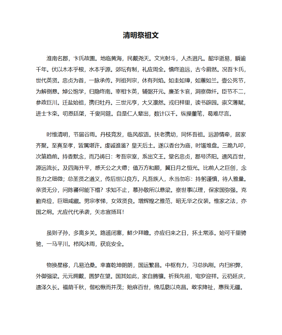 清明祭祖文第1页