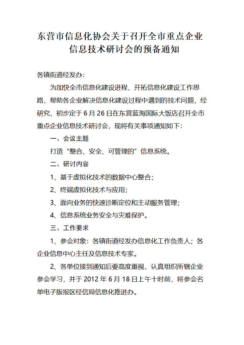 信息技术研讨会通知第1页