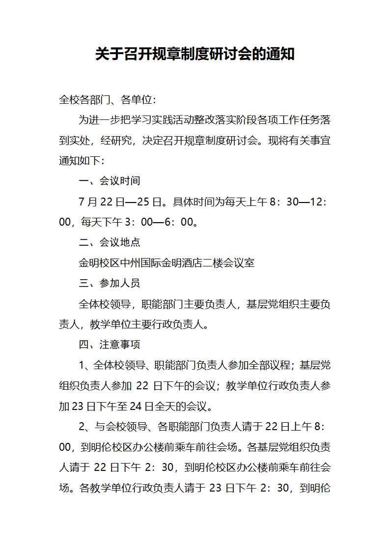 关于召开规章制度研讨会的通知第1页