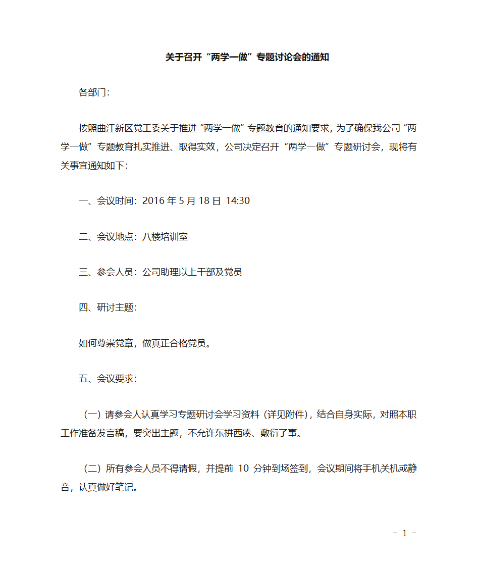 关于召开两学一做研讨会的通知第1页