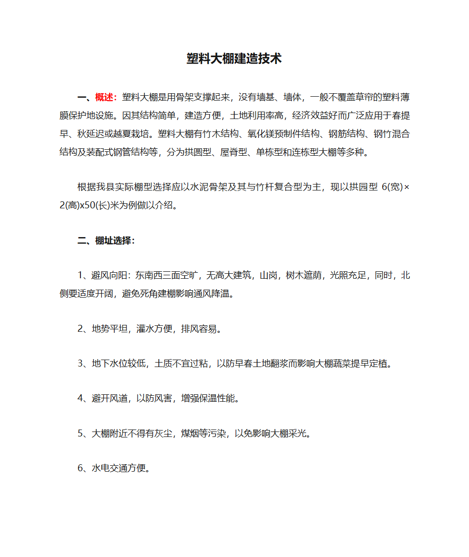 塑料大棚建造技术