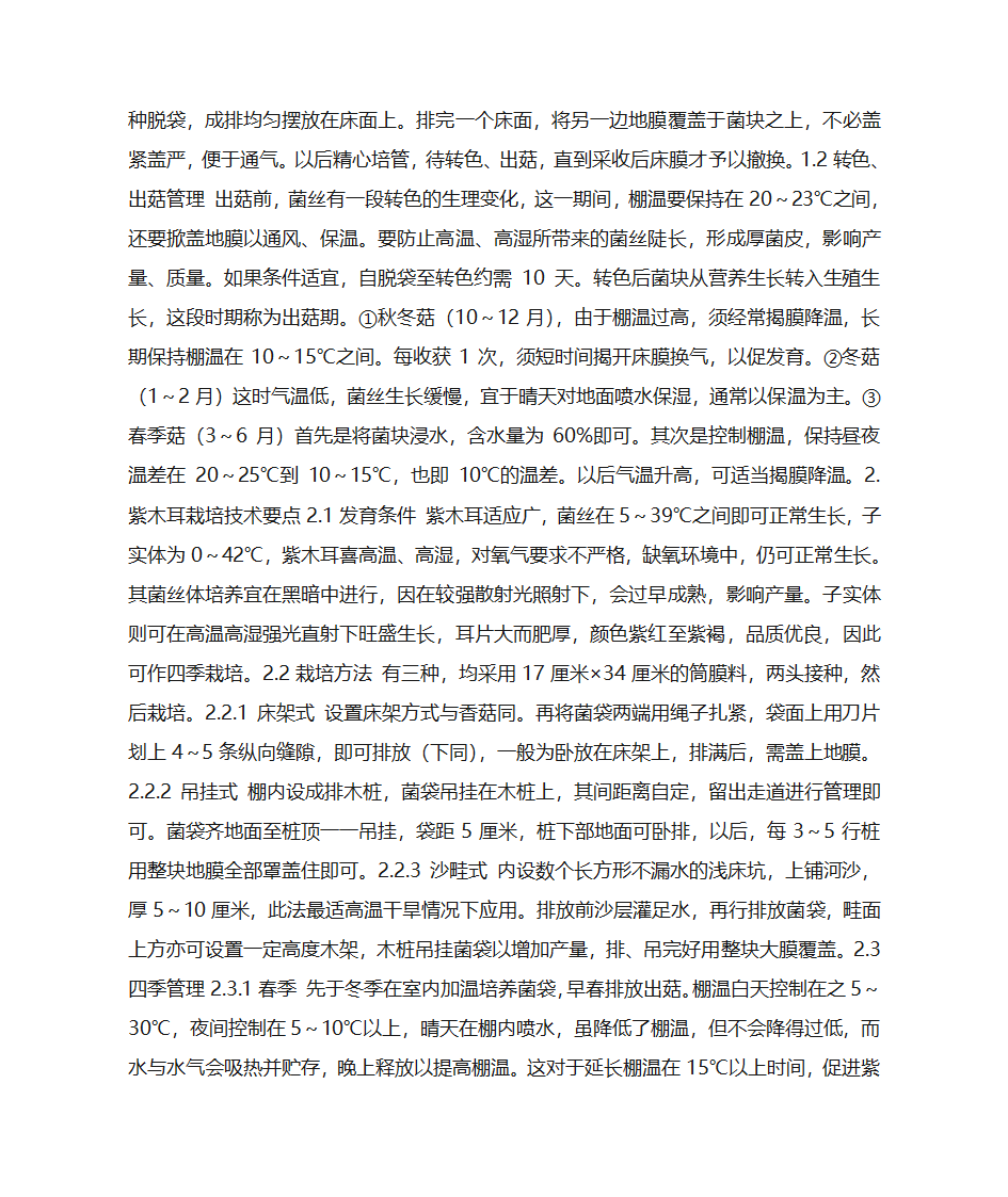 大棚食用菌栽培技术第2页