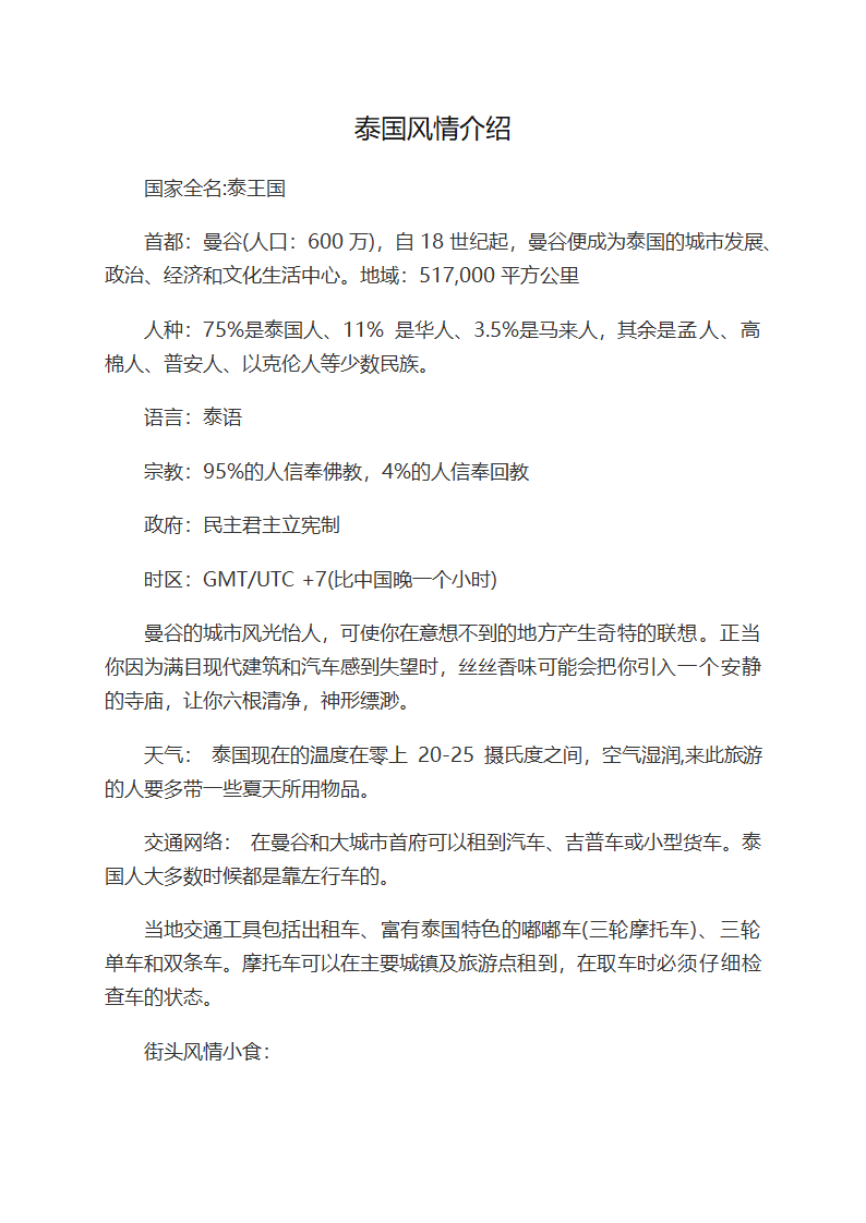 泰国风情介绍