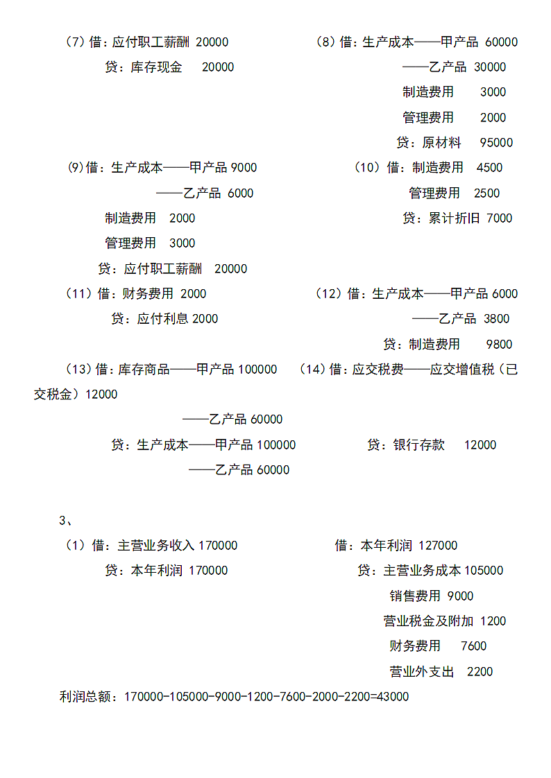 企业会计招聘笔试.docx第7页