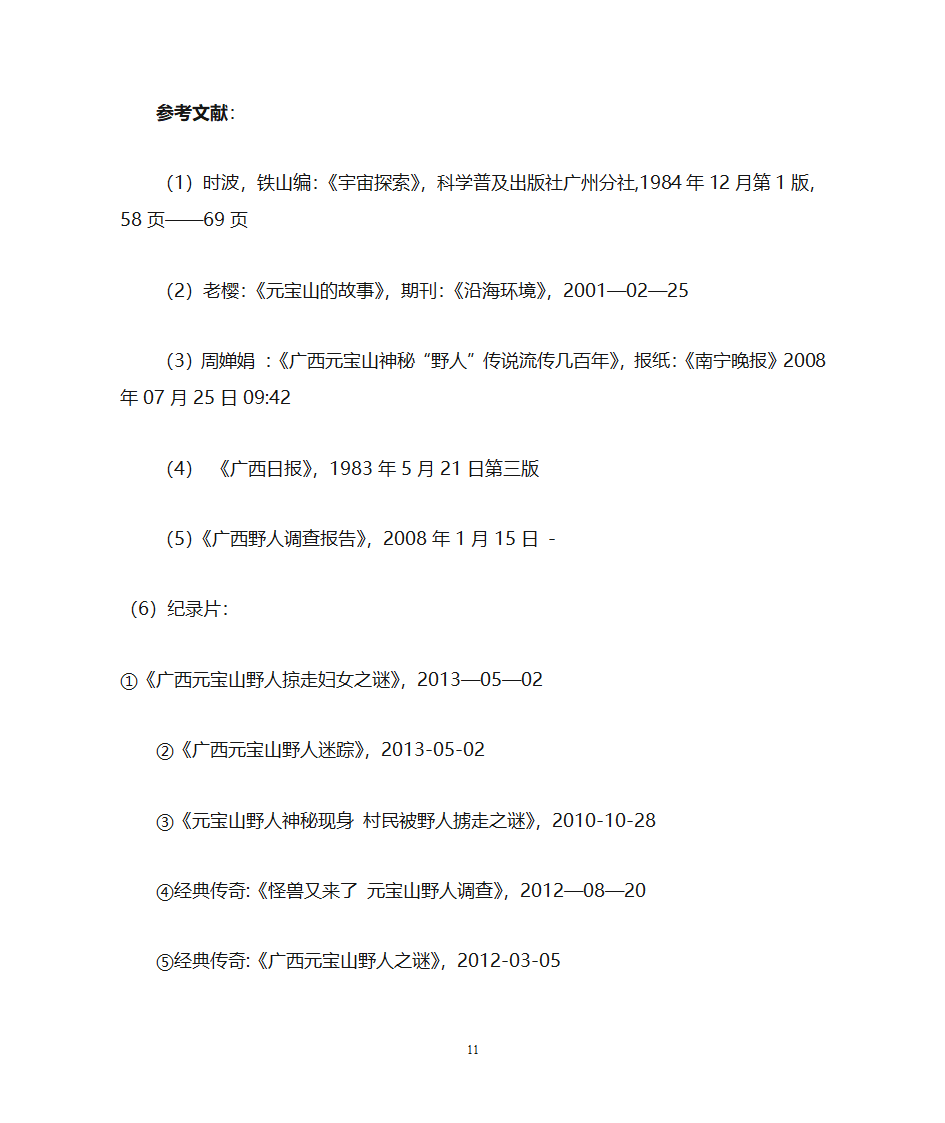 广西元宝山野人之谜4第12页