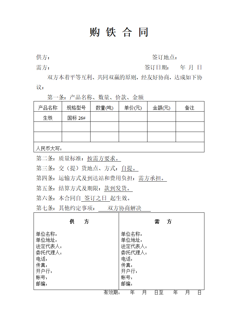 购铁合同 2