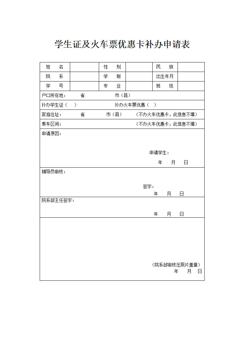 学生证及火车票优惠卡补办申请表第1页