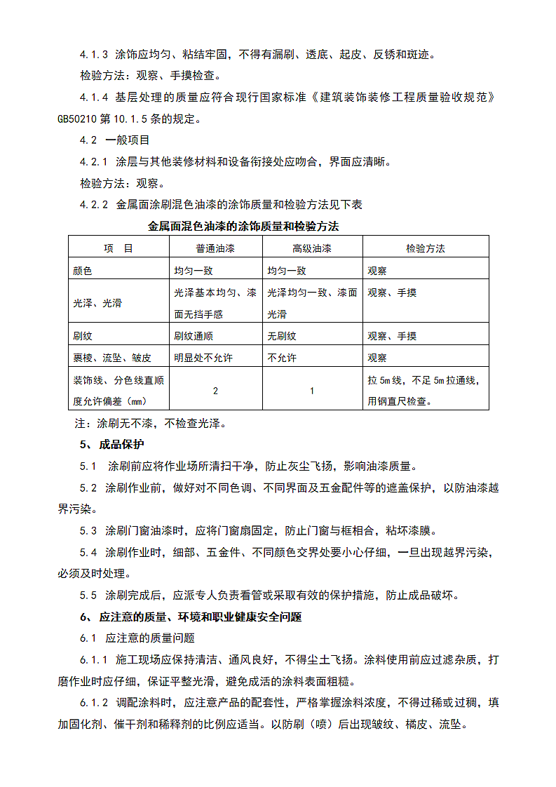 金属面施涂混色油漆施工及检测标准.docx第3页