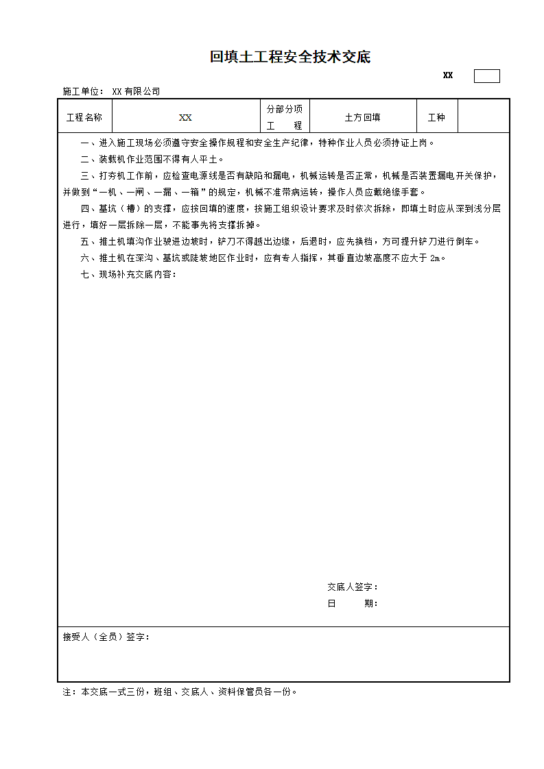 回填土工程安全技术交底