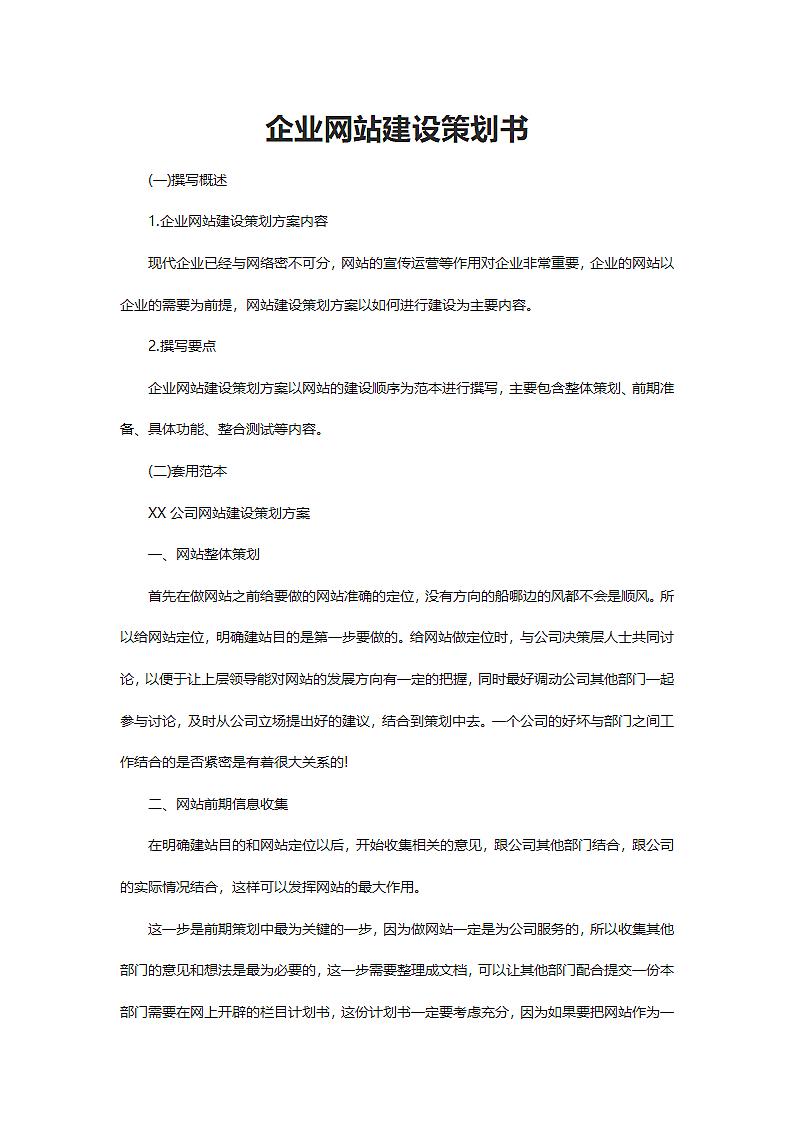 企业网站建设策划书.docx第2页