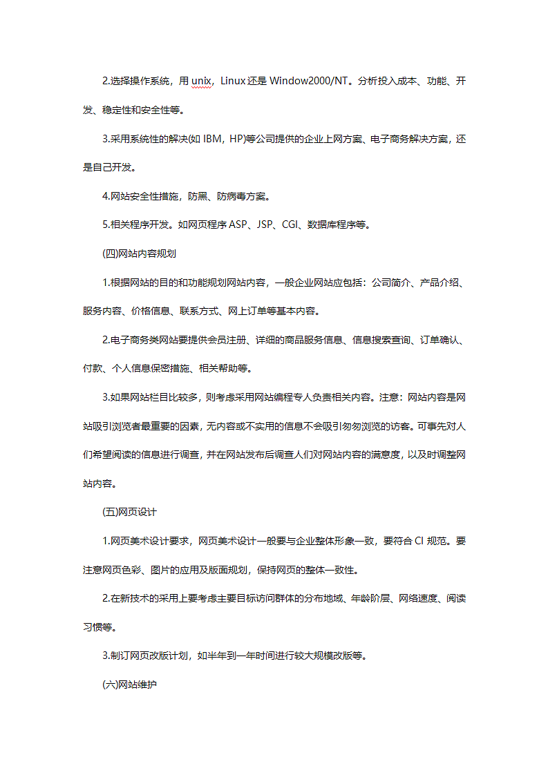 企业网站建设策划书.docx第6页