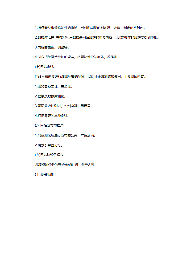 企业网站建设策划书.docx第7页