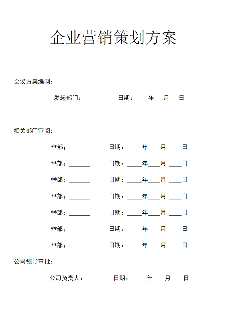 企业营销策划方案.docx第1页