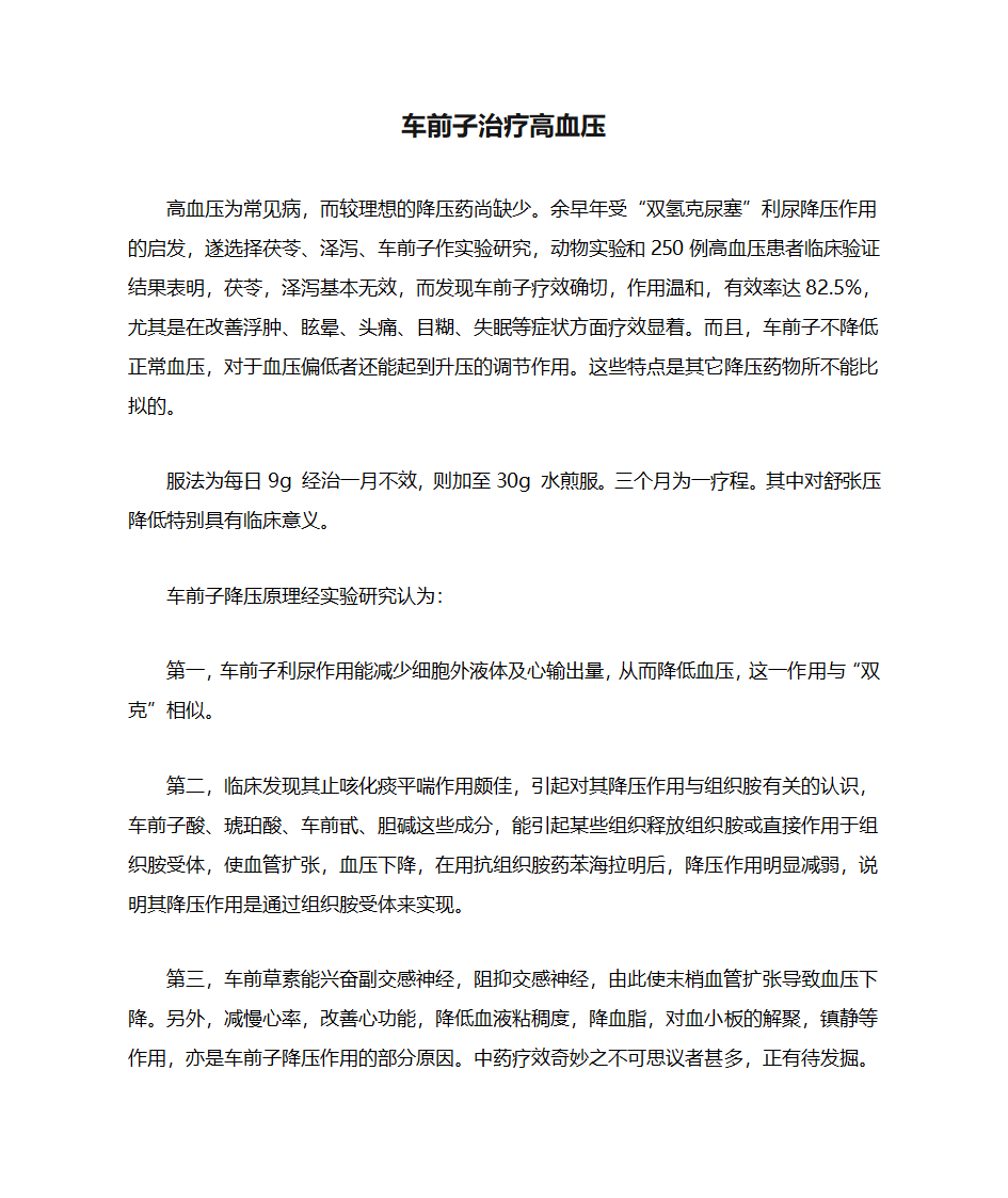 车前子治疗高血压