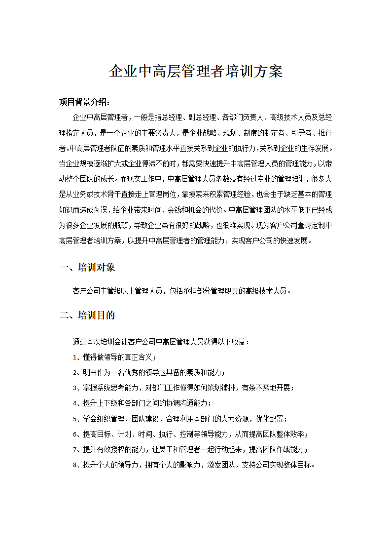 企业管理者培训方案.wps第1页