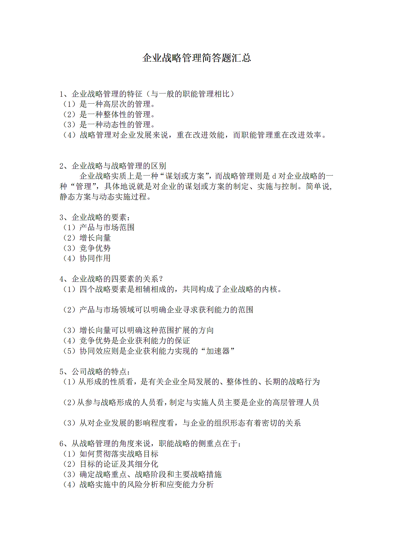 企业战略管理简答题汇总.doc