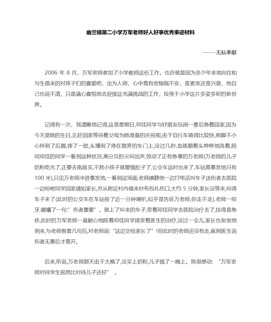 老师好人好事优秀事迹材料