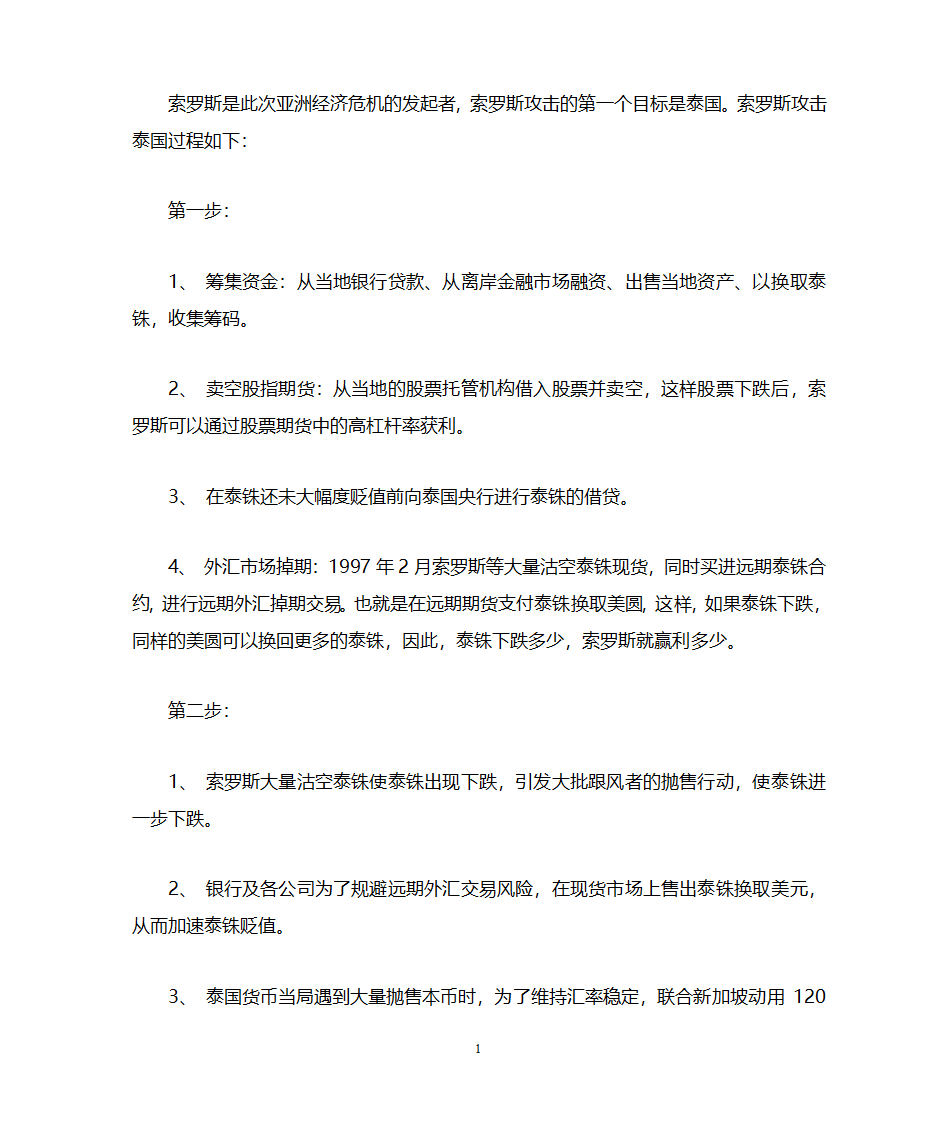 索罗斯攻击泰国过程第1页