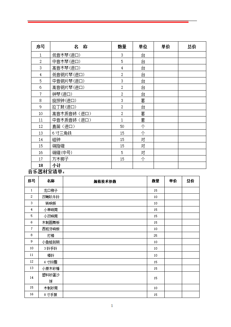 乐器清单第1页