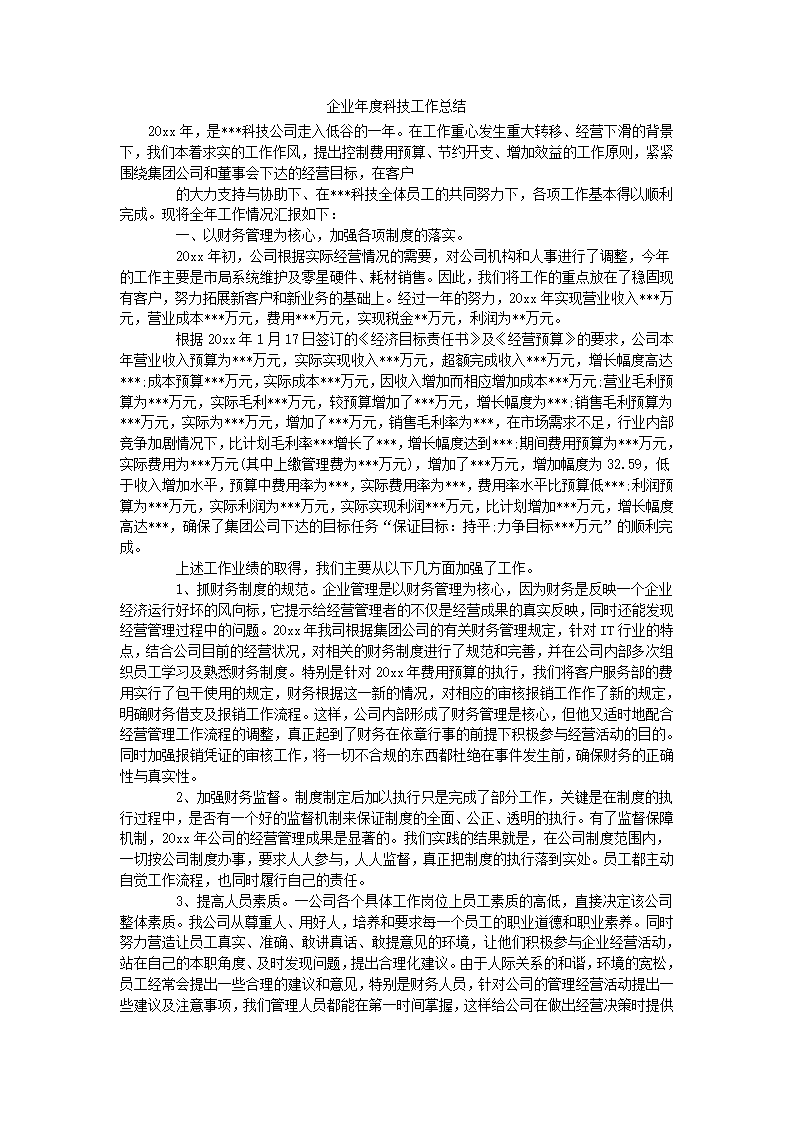 企业年度科技工作总结.docx第2页