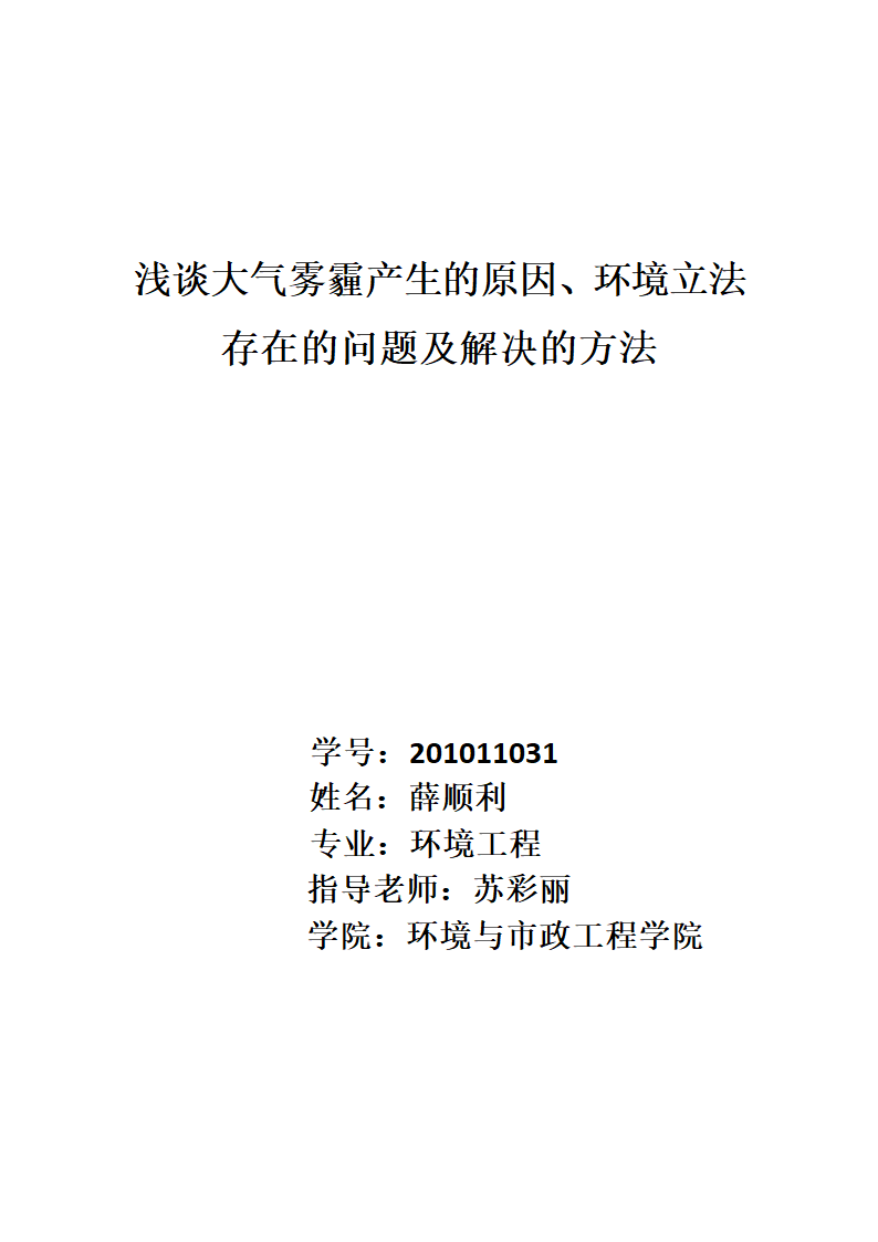 雾霾天气对策及治理方案第1页