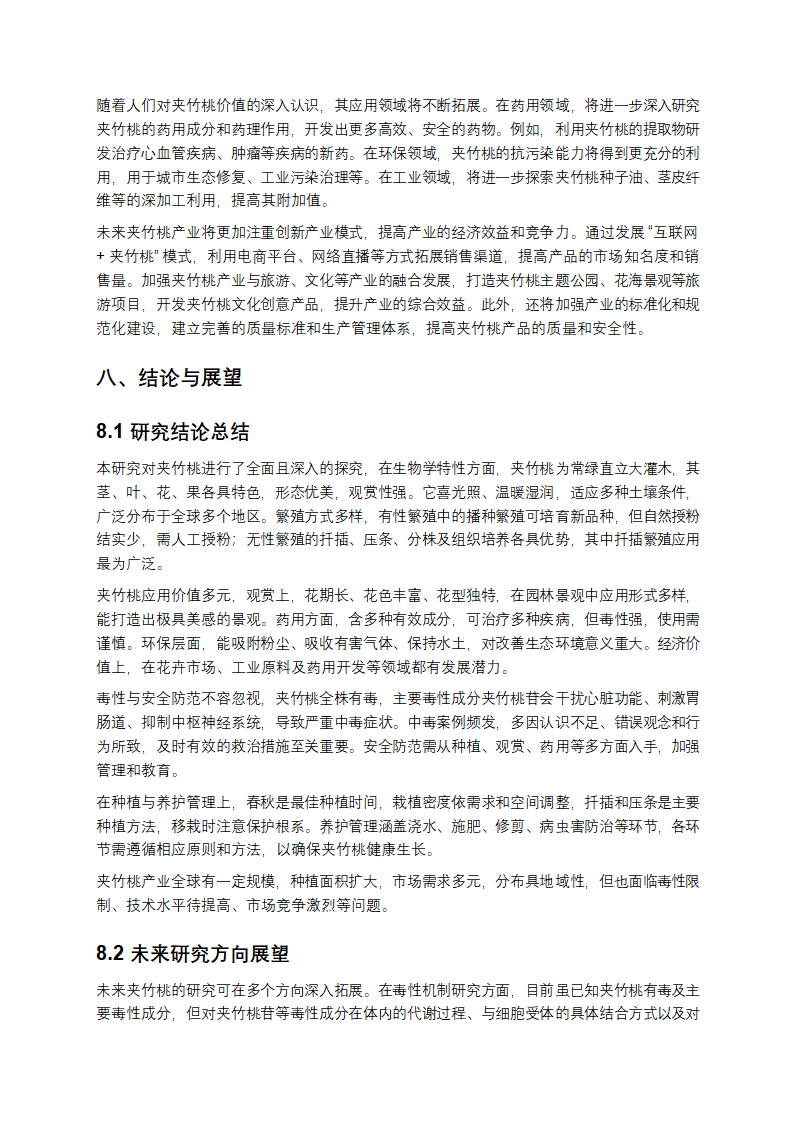 夹竹桃的综合研究第11页