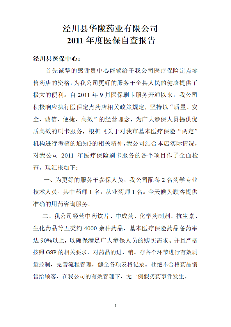 医保自查报告第1页