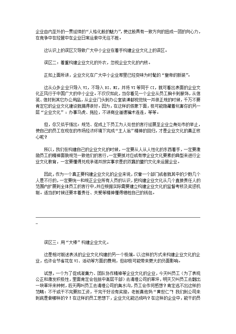 中小企业构建企业文化的误区.doc第2页