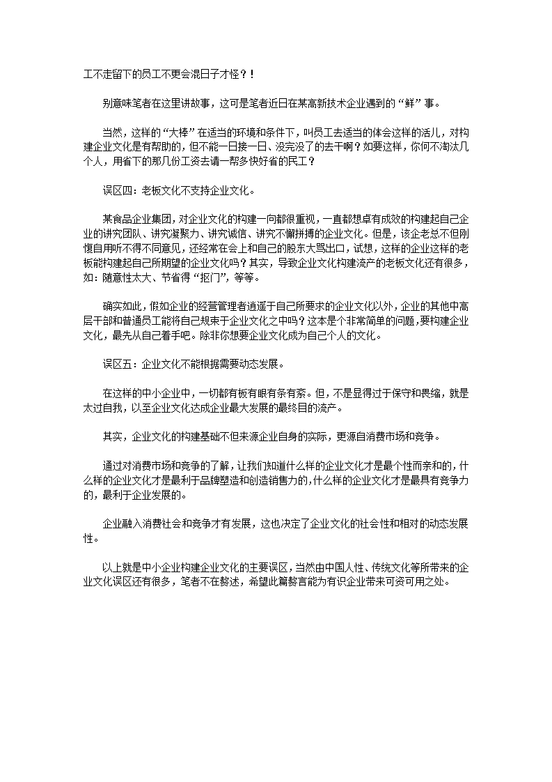 中小企业构建企业文化的误区.doc第3页