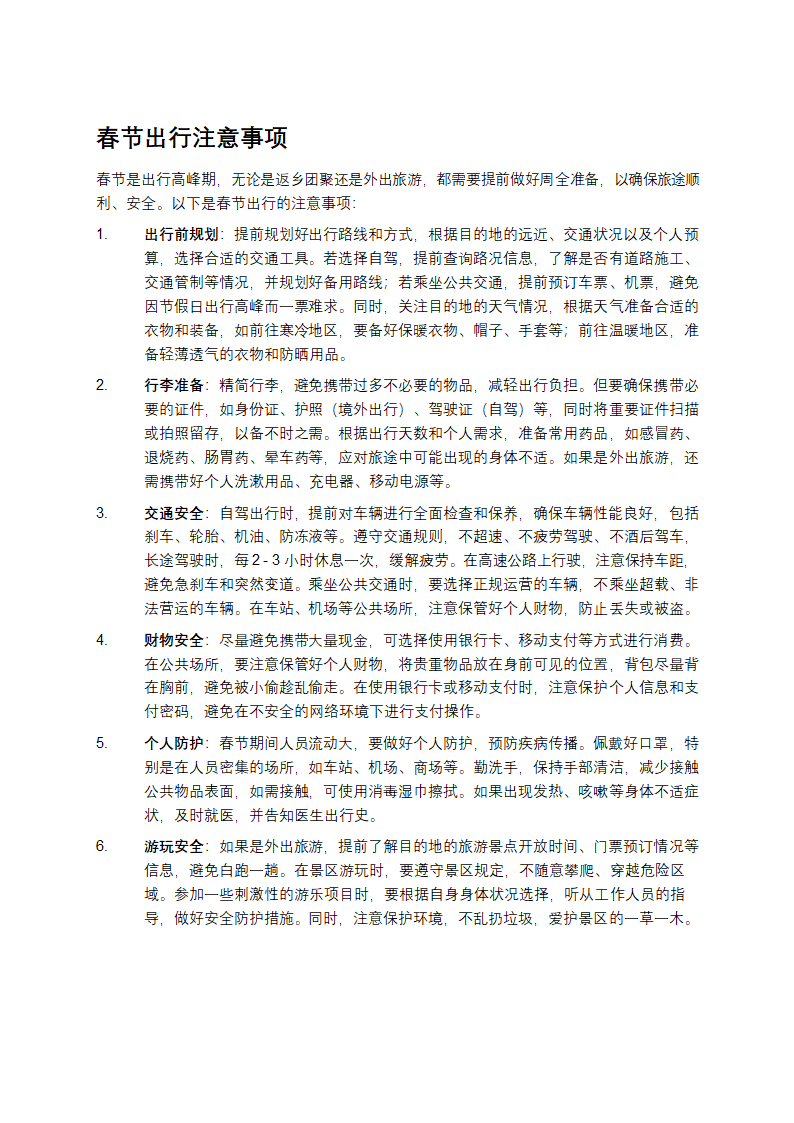 春节出行安全提示温馨