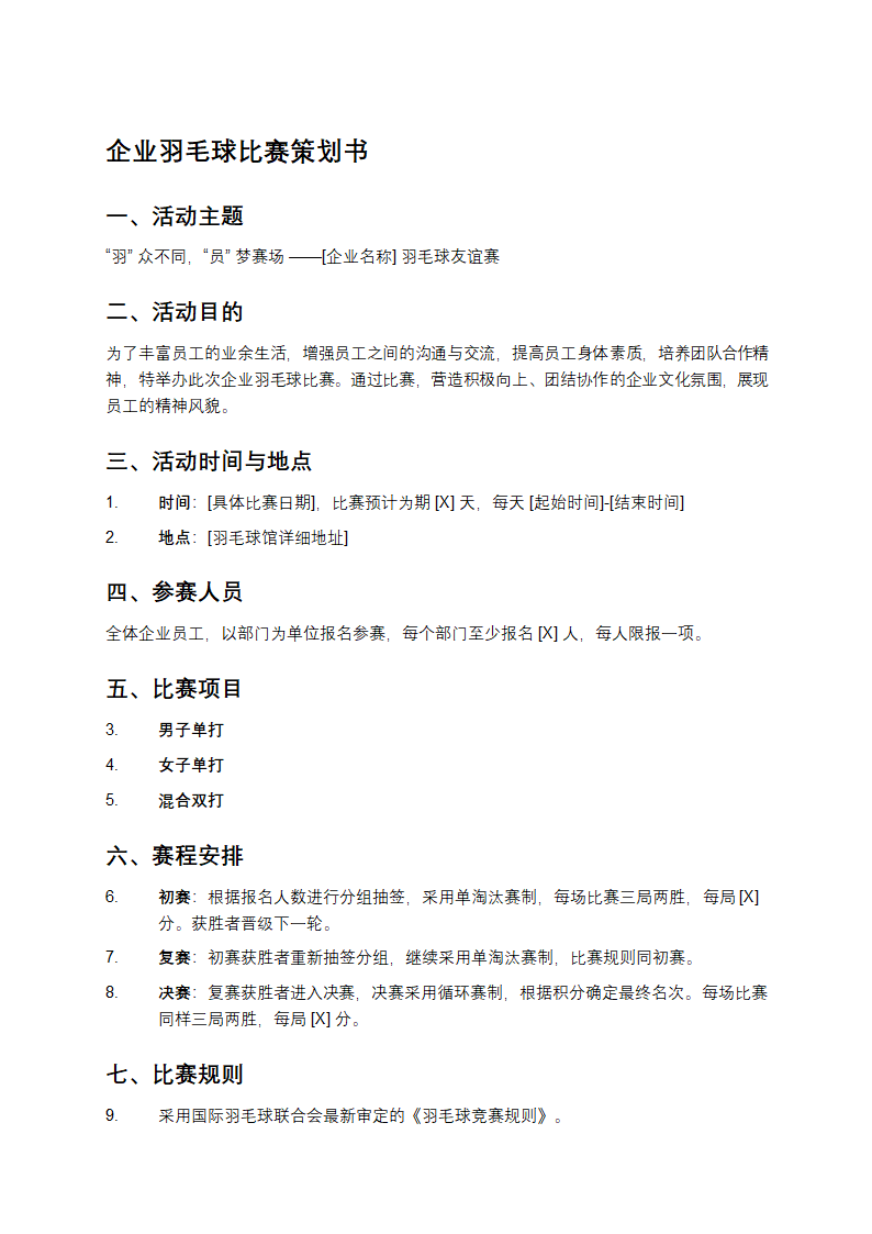 企业羽毛球比赛策划书