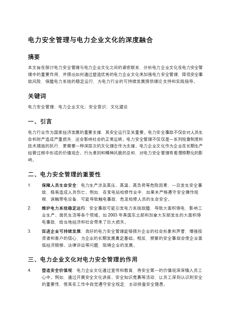 电力安全管理与电力企业文化的深度融合第1页