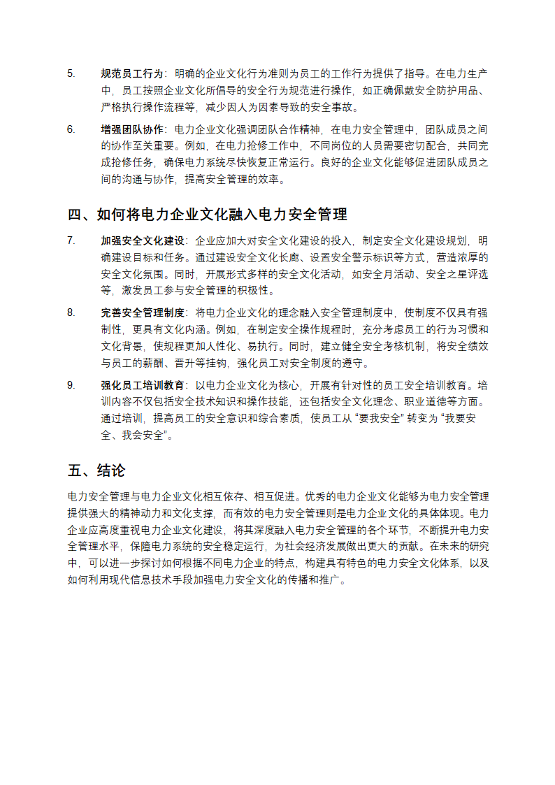 电力安全管理与电力企业文化的深度融合第2页