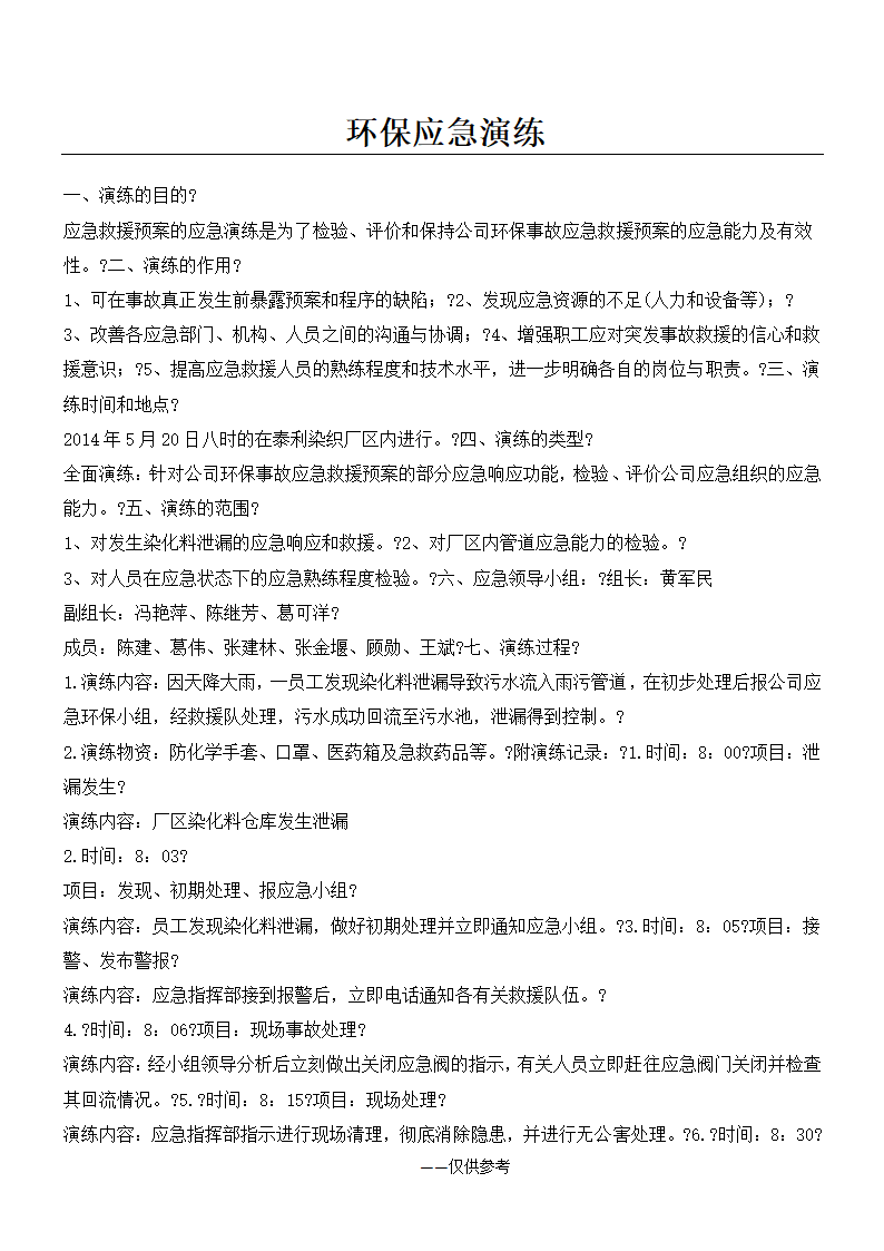 环保应急演练