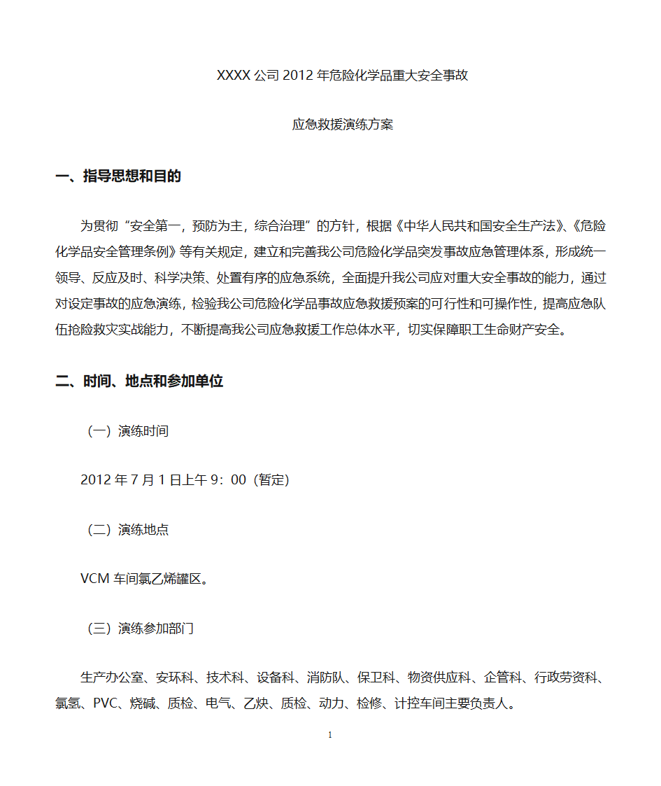 公司应急演练