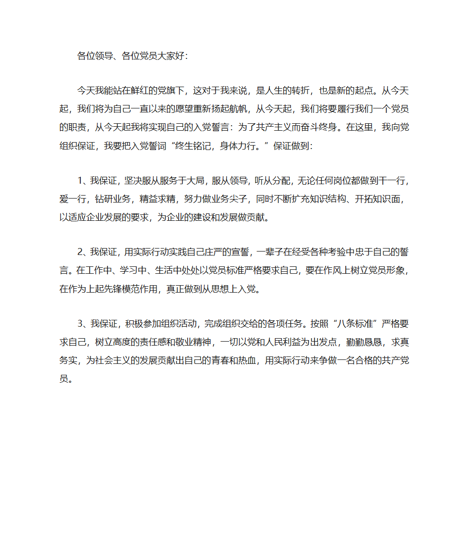 党员转正表态发言第1页