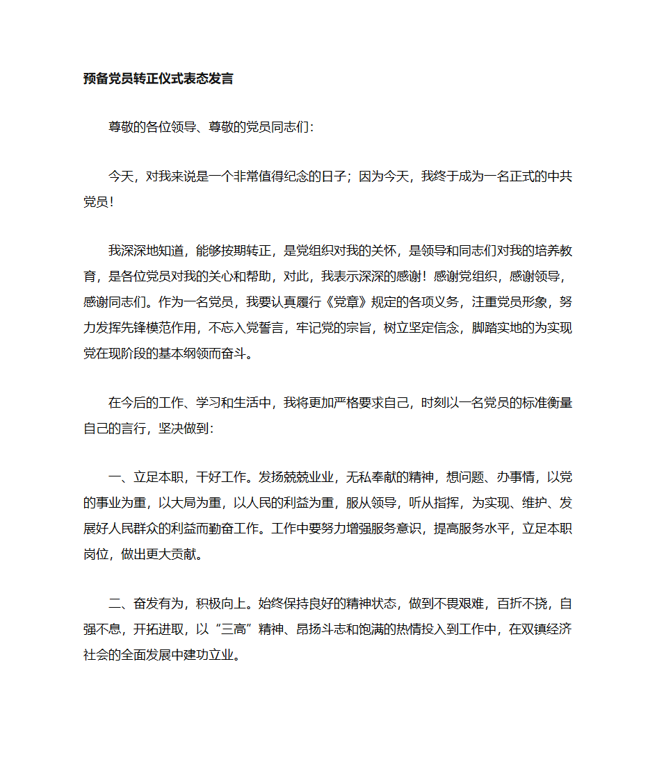 预备党员转正表态发言第1页